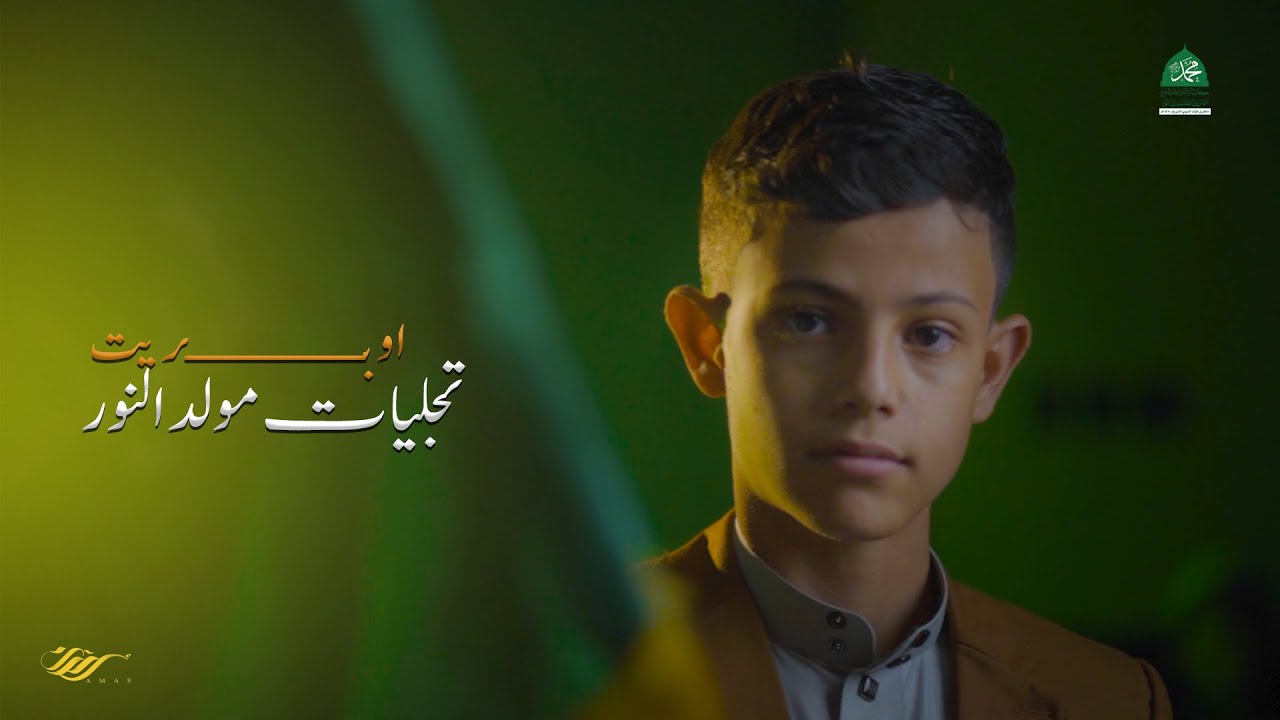 أوبريت | تجليات مولد النور - المولد النبوي الشريف 1445هـ