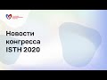 ISTH-2020: Новости антикоагулянтной терапии при ФП и ВТЭ – возможности ПОАК