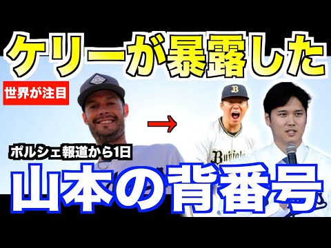 大谷翔平にポルシェ貰ったケリーが暴露…山本由伸の裏情報を公開してしまう