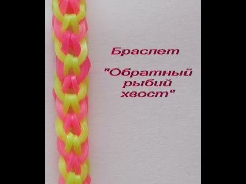 браслет ОБРАТНЫЙ РЫБИЙ ХВОСТ из резиночек rainbow loom bands без станка на рогатке - Смотреть видео с Ютуба без ограничений