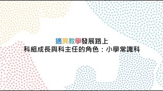 Publication Date: 2021-04-23 | Video Title: 適異教學專業分享系列 1 - 適異教學發展路上科組成長與科主