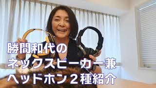 勝間和代の、ネックスピーカーにもなる、ヘッドフォン2種類の紹介