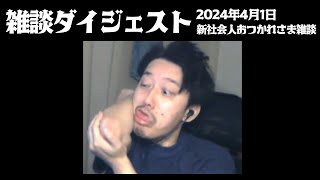 布団ちゃんの雑談ダイジェスト「新社会人おつかれさま雑談」【2024/4/1】