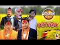 Golmaal Dashain Episode 2080n . | Shivahari Acharya |  Pawan Khatiwada (Myakuri), Alish Rai .
