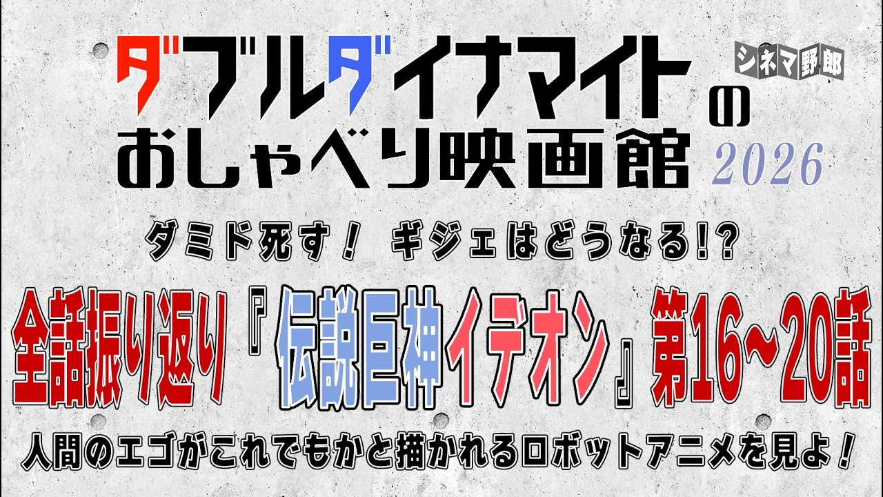 てらさわホーク/大山くまお　ダミド死す！ ギジェはどうなる!? 全話振り返り『伝説巨神イデオン』第16～20話 人間のエゴがこれでもかと描かれるロボットアニメを見よ！