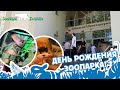 EXOMENU на Дне Рождения Ленинградского Зоопарка!