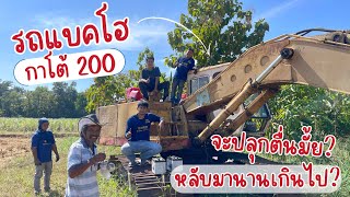 Ep.2 รถแบคโอกาโต้ 200 หลับมานานขนาดนี้จะตื่นมั้ยนะ?