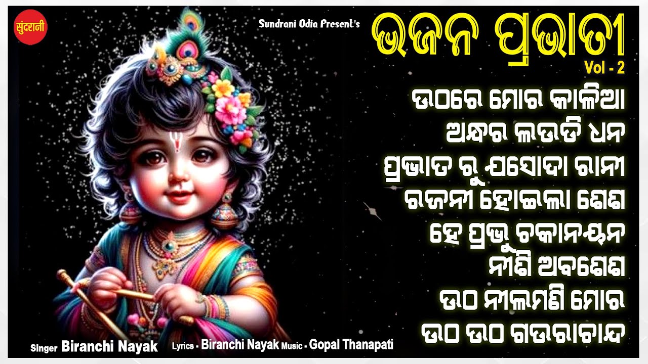 Bhajana Prabhati 2 - Biranchi Nayak - New Sambalpuri Bhajan 2025