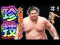 【大相撲】派手な決まり手・珍手の取組　ベスト10　まとめ集 #4