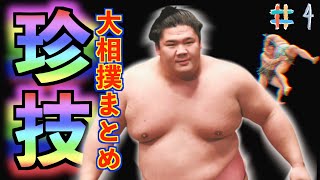 【大相撲】派手な決まり手・珍手の取組　ベスト10　まとめ集 #4