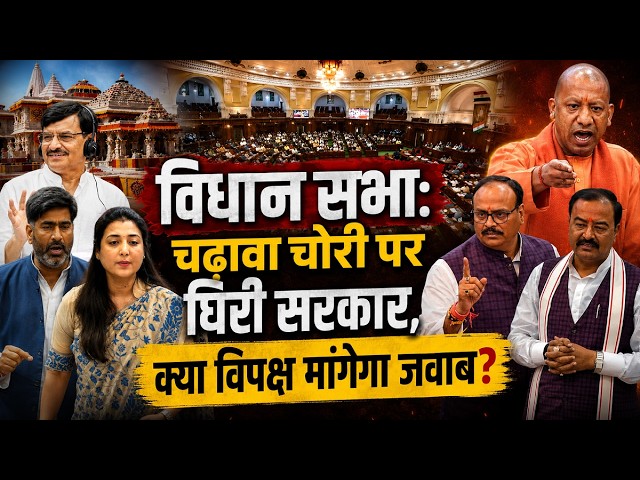 Live Vidhan Sabha: चढ़ावा चोरी पर घिरी सरकार,क्या विपक्ष मांगेगा जवाब? |