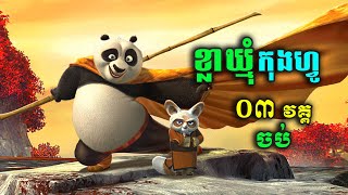 ខ្លាឃ្មុំកុងហ្វូ ៣វគ្គចប់ | Kung Fu Panda មួយរឿងចប់ | Movie Review | Kung Fu Panda [1+2+3] សម្រាយរឿង