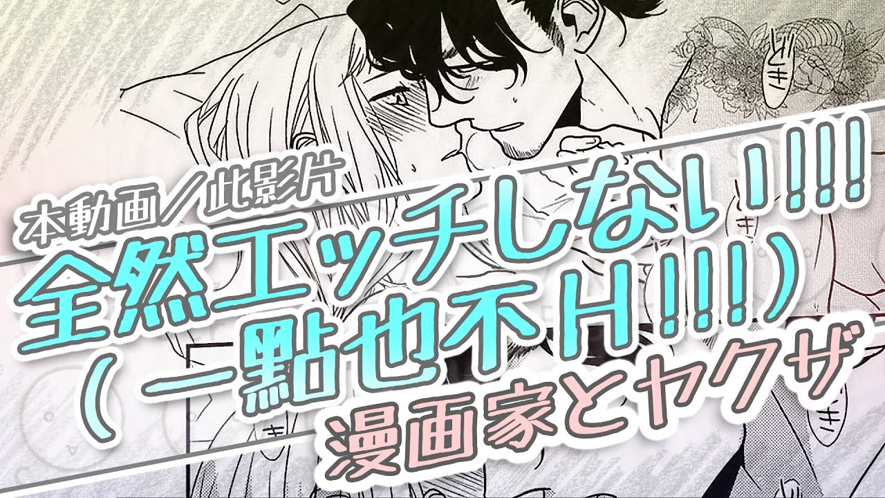 S S 漫画家とヤクザ 漫畫家與大流氓 Tl漫畫p Review Tl漫画プ レビュー Youtube S S 漫画家とヤクザ 漫畫家與大流氓 Tl漫畫p Review Tl漫画プ レビュー Youtube