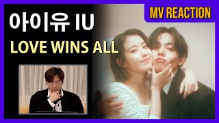 뮤비감독의 아이유 IU 'LOVE WINS ALL' MV Reaction / 리액션🎬