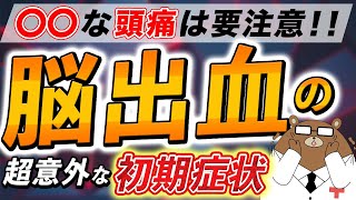 放置厳禁！知らないと後悔する脳出血の超意外な症状とは？