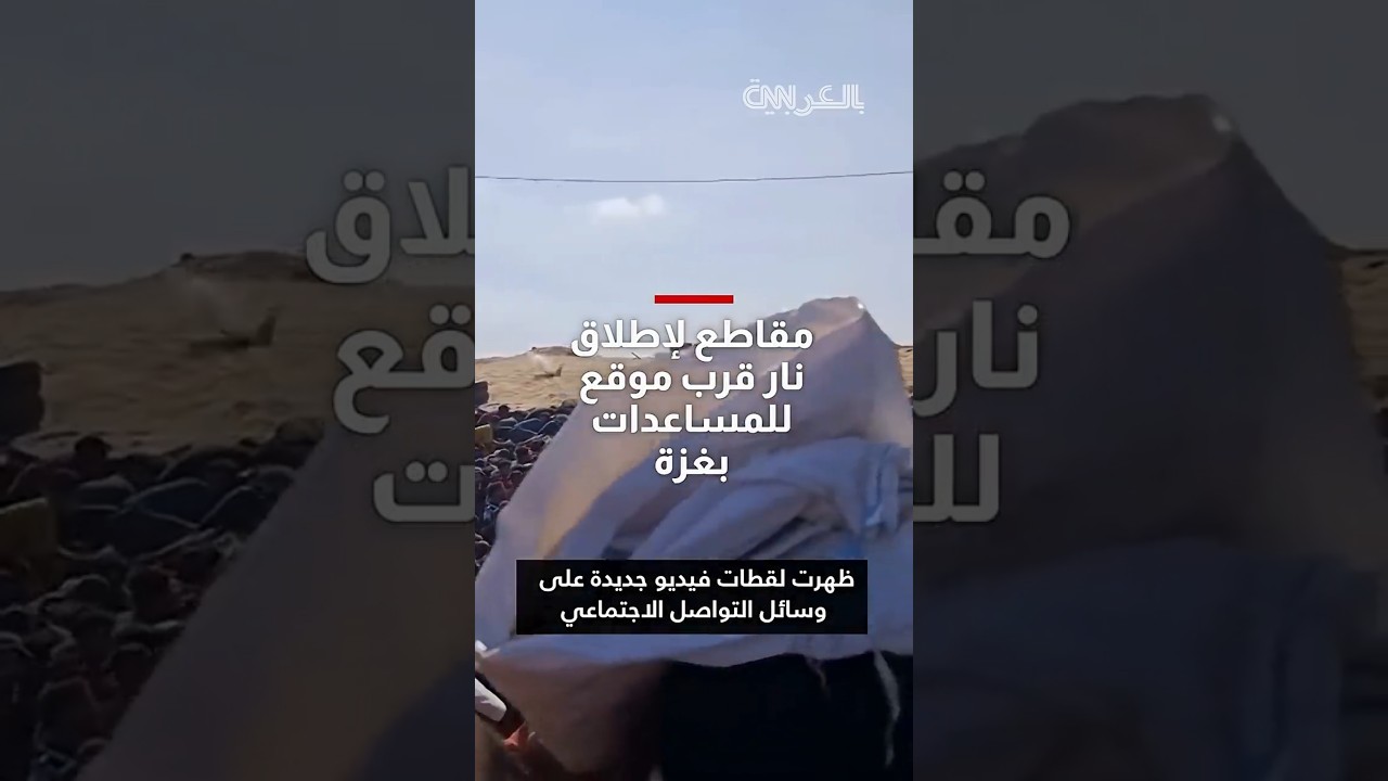 مقاطع لإطلاق نار من رشاشات قرب موقع للمساعدات بغزة... والأمم المتحدة عن عمليات التوزيع: فخ مميت