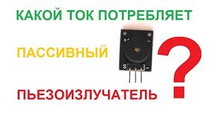 КАКОЙ ТОК ПОТРЕБЛЯЕТ ПАССИВНЫЙ ПЬЕЗОИЗЛУЧАТЕЛЬ?