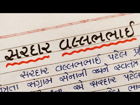 Sardar vallabhbhai patel/gujarati nibandh/Gujarati Pathshala/sardar patel vishe nibandh