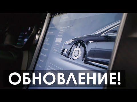 Вот почему Tesla НЕ надоедает/Последняя прошивка и новая опция 5in1