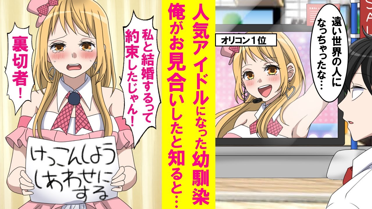 【漫画】超人気アイドルになり遠い存在になった幼馴染が俺がお見合いしたと知るとなぜか号泣しアイドルを引退した。実は…【恋愛漫画】