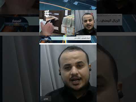توافق سياسي يدعم تعزيز دور البنك المركزي اليمني