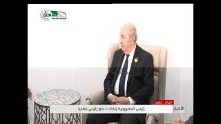 الجزائر- بلغاريا /رئيس الجمهورية يتحادث مع رئيس بلغاريا
