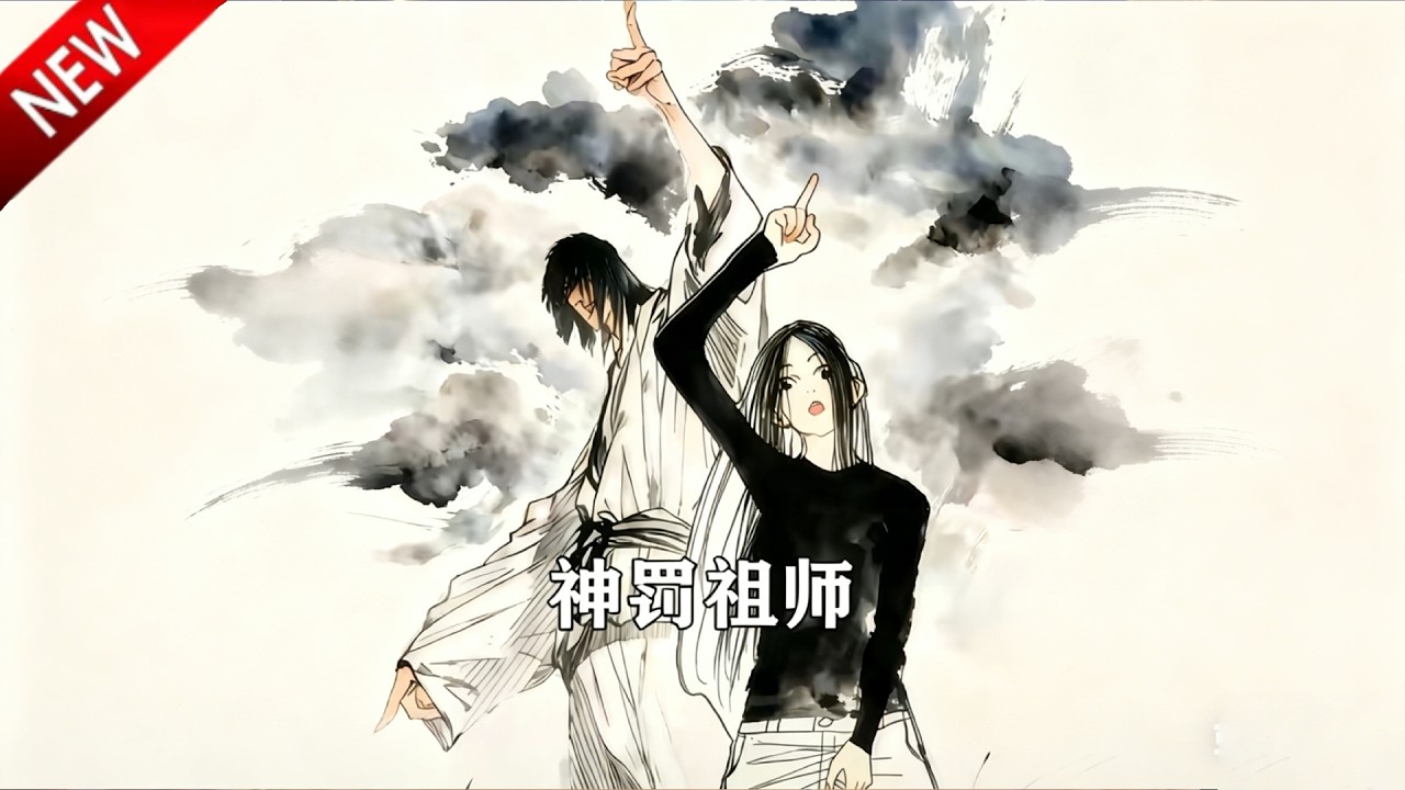 💥【新番上线】穿越成龙虎山二师兄,被镇后山八十年,携雷威回归,雷动九天护徒孙!《神罚祖师》全集 Multi SUB #热血 #漫剧 #动漫魔女 ...