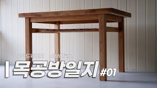 [공방일지ep.01] - 티크 고재 테이블 만들기 / 목공방에서의 하루 / 우드웨이브 목공방