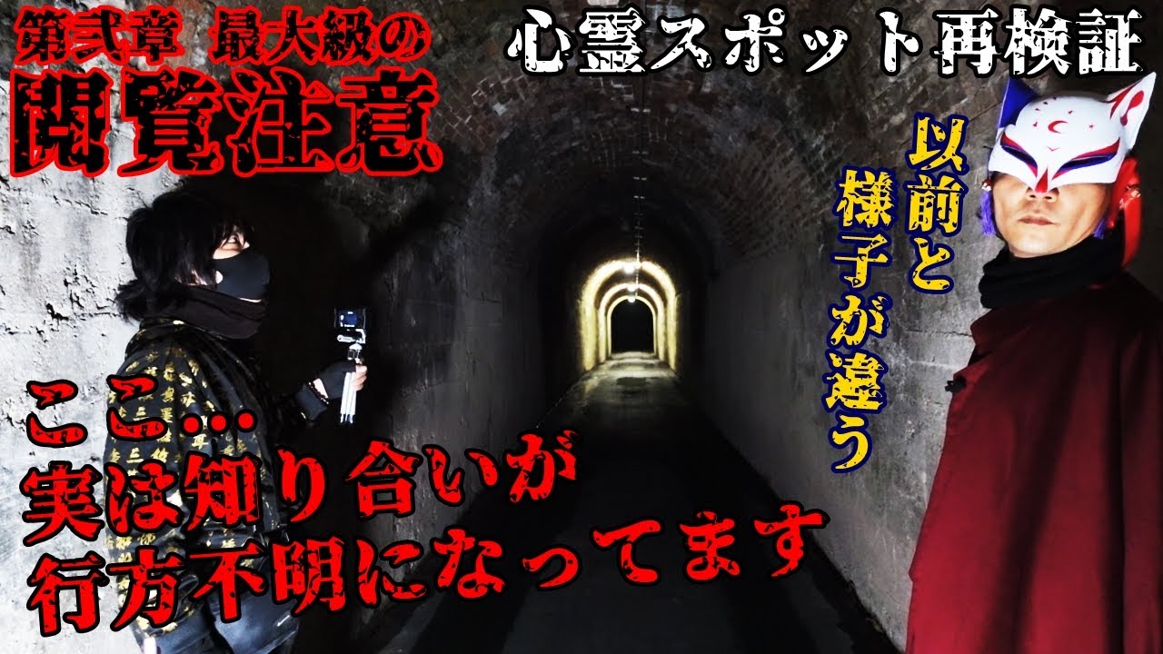 ◆警告◆(閲覧最注意)【心霊スポット再検証】肝試しに来た友人が行方不明のまま!?