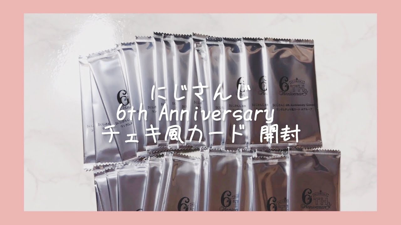 にじさんじ〉6th Anniversary チェキ風カード 開封 - YouTube