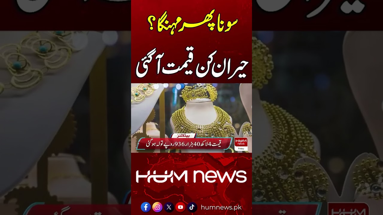 Gold Prices Rise Again? Surprising New Rates | Hum News | Pakistan