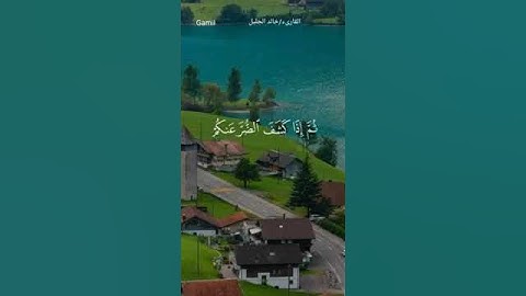 #ماتيسر_من سورة النحل بصوت القارئ للشيخ  خالد الجليل قناة القرآن الكريم الرسمية