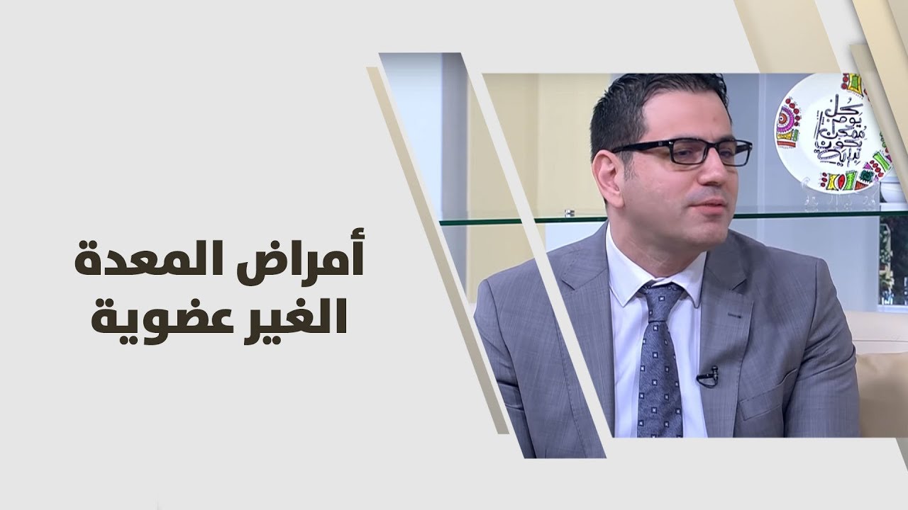 د. محمد رشيد - أمراض المعدة الغير عضوية - طب وصحة