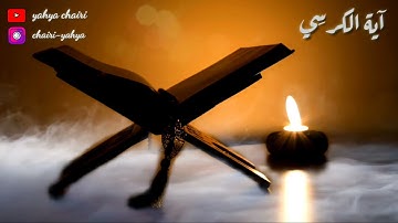 آية الكرسي / برواية ورش عن نافع/  بصوت القارئ يحيى الشعيري/ قراءة هادئة 🎤💎