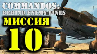 Commandos: BEL - Миссия 10 (прохождение без сохранений)