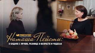 картинка: Наташа Пейсти: о буднях с Ярлом, разнице в возрасте и чудесах  | Прямой разговор