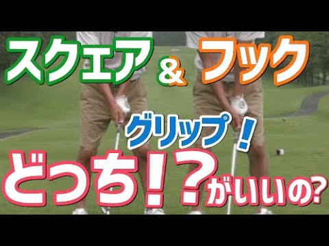 フックグリップと スクェアグリップ どちらが正しいのか Youtube フックグリップと スクェアグリップ どちらが正しいのか Youtube