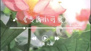 《专属小可爱》- 邵雨涵「我把雨伞 故意歪雨点溅湿我 裙摆你扶额 表情很无奈说我调皮 像小孩」