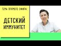 Укрепление детского иммунитета