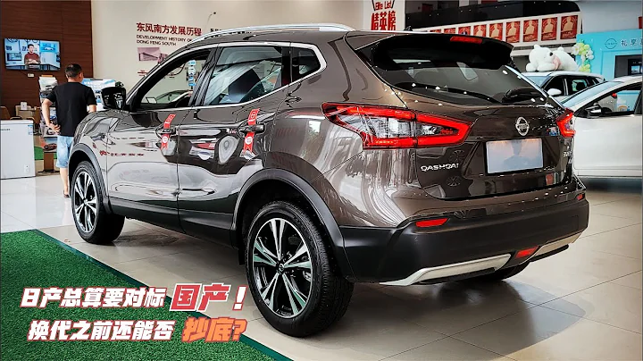 日產銷量還得靠它！逍客降至12萬，油耗僅8L換代之前還能抄底？ - 天天要聞