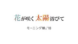 モーニング娘。&#39;18 『花が咲く 太陽浴びて』Morning Musume &#39;18 『Hana ga Saku Taiyou Abite』 (Instrumental Ver.)