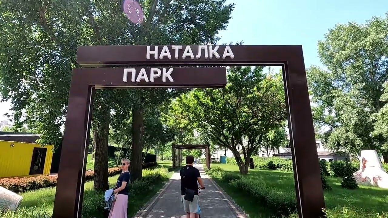 Парк наталка в киеве