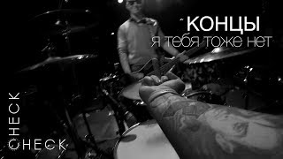 Концы - Я тебя тоже нет (check/check drum cam)