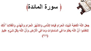 سورة المائدة الاية 97