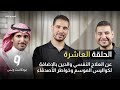 عن العلاج النفسي والدين بالإضافة لكواليس الموسم وخواطر الأصدقاء 