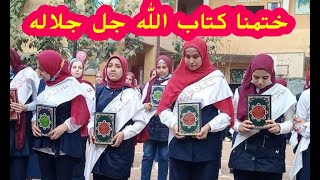     ختمنا كتاب الله جل جلاله     - اسمعها