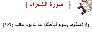 سورة الشعراء الأية 156
