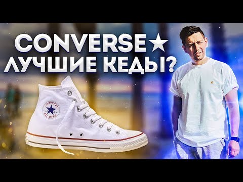 ПОЧЕМУ Я БОЛЬШЕ НЕ НОШУ CONVERSE И КАКИЕ КЕДЫ Я КУПЛЮ СЛЕДУЮЩИЕ