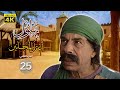 بهلول أعقل المجانين الجزء الثاني الحلقة 25 
