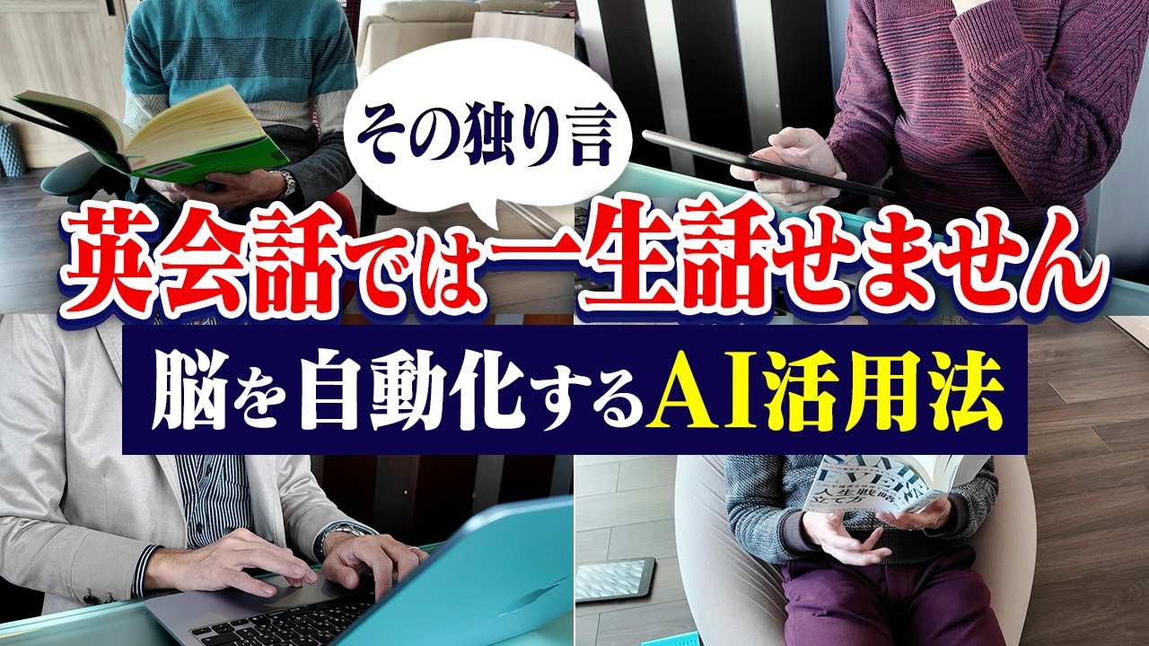 【残酷な真実】独り言英会話で上達しない科学的理由｜AIで脳を「自動化」する唯一の方法
